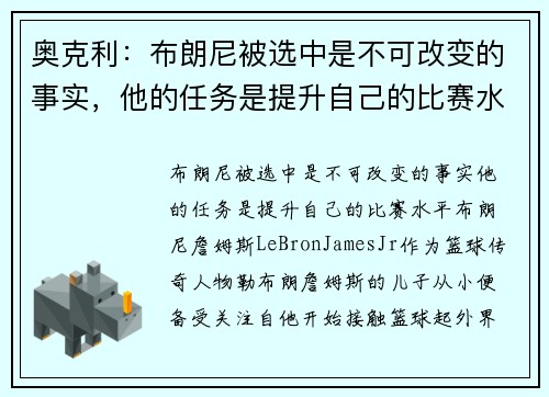 奥克利：布朗尼被选中是不可改变的事实，他的任务是提升自己的比赛水平