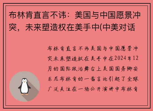 布林肯直言不讳：美国与中国愿景冲突，未来塑造权在美手中(中美对话 布林肯发言)