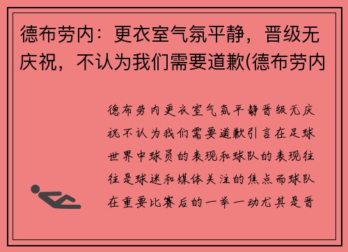 德布劳内：更衣室气氛平静，晋级无庆祝，不认为我们需要道歉(德布劳内是什么意思)