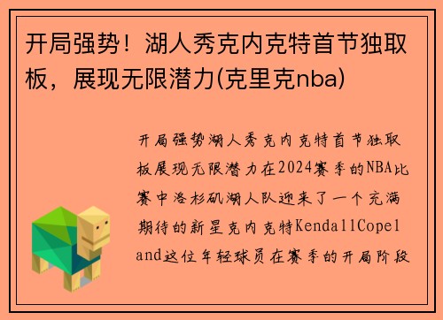 开局强势！湖人秀克内克特首节独取板，展现无限潜力(克里克nba)