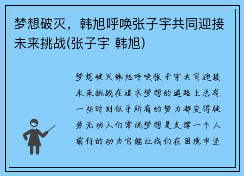 梦想破灭，韩旭呼唤张子宇共同迎接未来挑战(张子宇 韩旭)