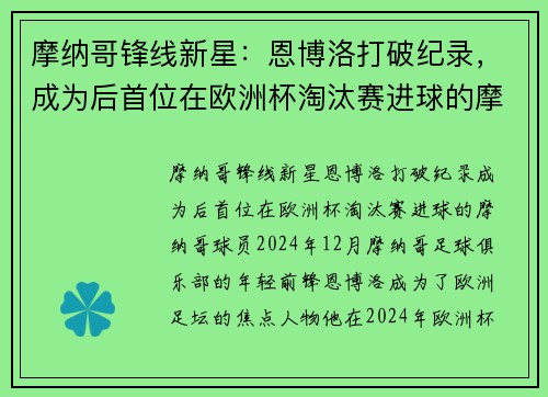 摩纳哥锋线新星：恩博洛打破纪录，成为后首位在欧洲杯淘汰赛进球的摩纳哥球员