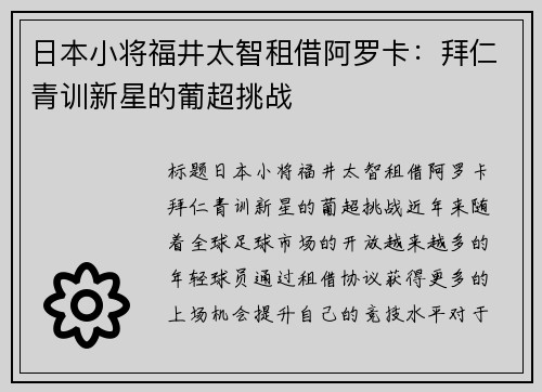 日本小将福井太智租借阿罗卡：拜仁青训新星的葡超挑战