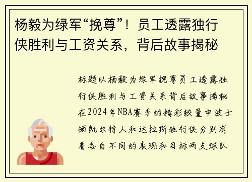 杨毅为绿军“挽尊”！员工透露独行侠胜利与工资关系，背后故事揭秘