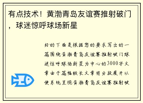 有点技术！黄渤青岛友谊赛推射破门，球迷惊呼球场新星