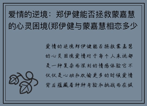 爱情的逆境：郑伊健能否拯救蒙嘉慧的心灵困境(郑伊健与蒙嘉慧相恋多少年结婚)