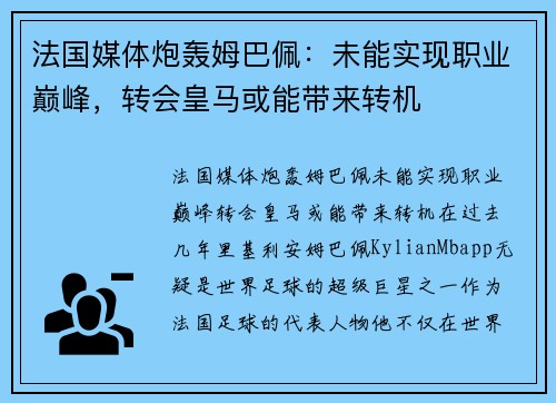 法国媒体炮轰姆巴佩：未能实现职业巅峰，转会皇马或能带来转机