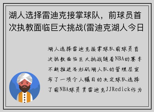 湖人选择雷迪克接掌球队，前球员首次执教面临巨大挑战(雷迪克湖人今日消息)