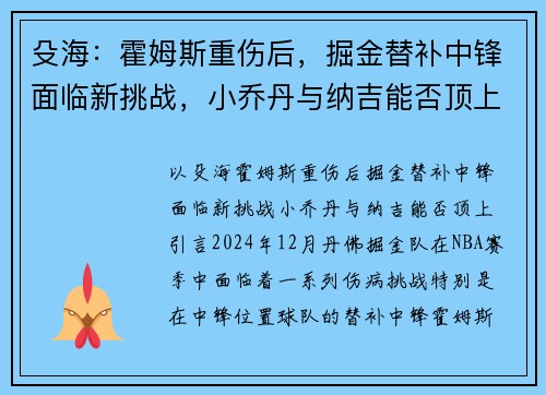 殳海：霍姆斯重伤后，掘金替补中锋面临新挑战，小乔丹与纳吉能否顶上？