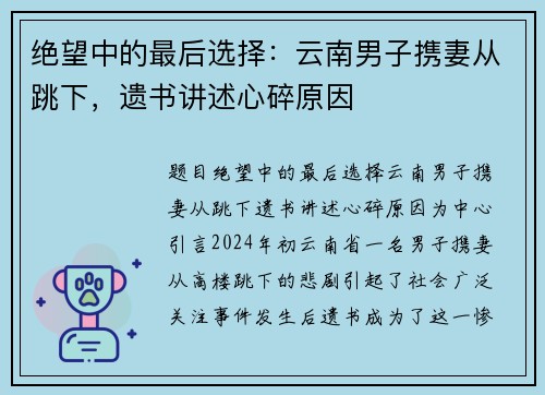 绝望中的最后选择：云南男子携妻从跳下，遗书讲述心碎原因