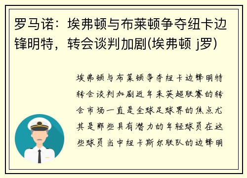 罗马诺：埃弗顿与布莱顿争夺纽卡边锋明特，转会谈判加剧(埃弗顿 j罗)