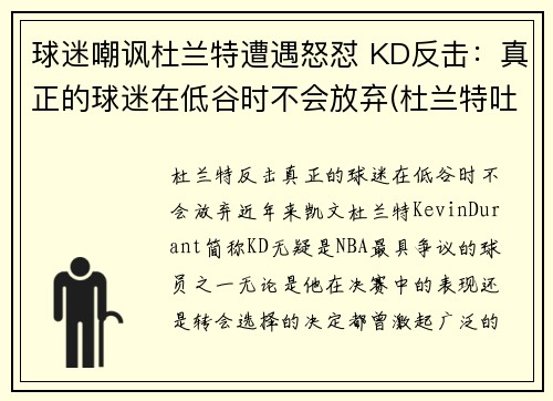 球迷嘲讽杜兰特遭遇怒怼 KD反击：真正的球迷在低谷时不会放弃(杜兰特吐槽)