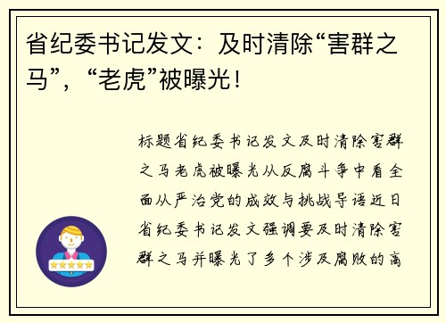 省纪委书记发文：及时清除“害群之马”，“老虎”被曝光！