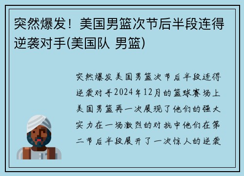 突然爆发！美国男篮次节后半段连得逆袭对手(美国队 男篮)