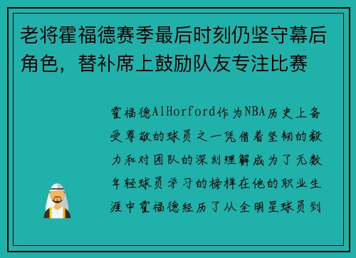 老将霍福德赛季最后时刻仍坚守幕后角色，替补席上鼓励队友专注比赛