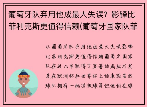 葡萄牙队弃用他成最大失误？影锋比菲利克斯更值得信赖(葡萄牙国家队菲利克斯号码)