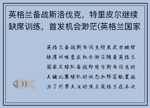 英格兰备战斯洛伐克，特里皮尔继续缺席训练，首发机会渺茫(英格兰国家队特里皮尔)