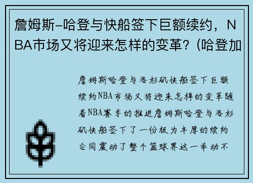 詹姆斯-哈登与快船签下巨额续约，NBA市场又将迎来怎样的变革？(哈登加盟快船交易方案)