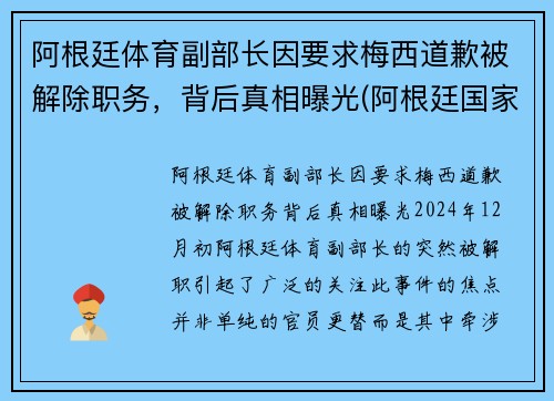 阿根廷体育副部长因要求梅西道歉被解除职务，背后真相曝光(阿根廷国家队 梅西)