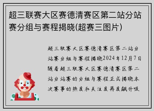 超三联赛大区赛德清赛区第二站分站赛分组与赛程揭晓(超赛三图片)