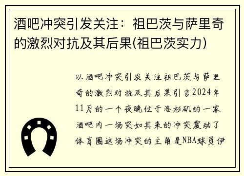 酒吧冲突引发关注：祖巴茨与萨里奇的激烈对抗及其后果(祖巴茨实力)