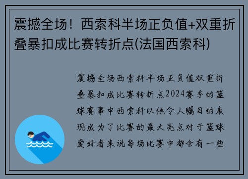 震撼全场！西索科半场正负值+双重折叠暴扣成比赛转折点(法国西索科)