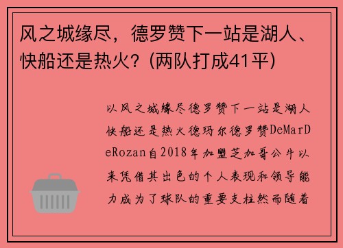 风之城缘尽，德罗赞下一站是湖人、快船还是热火？(两队打成41平)